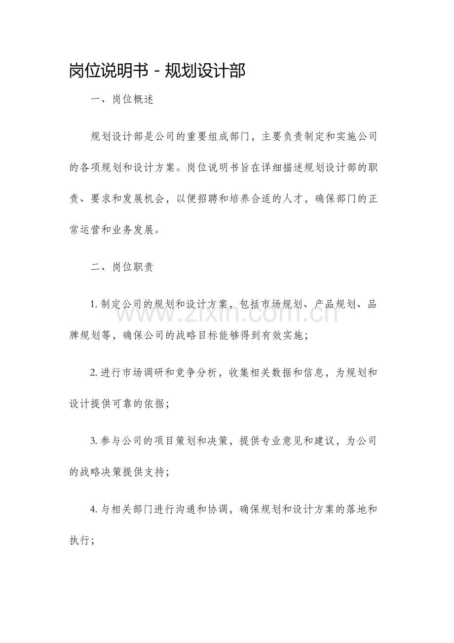 岗位说明书规划设计部.docx_第1页