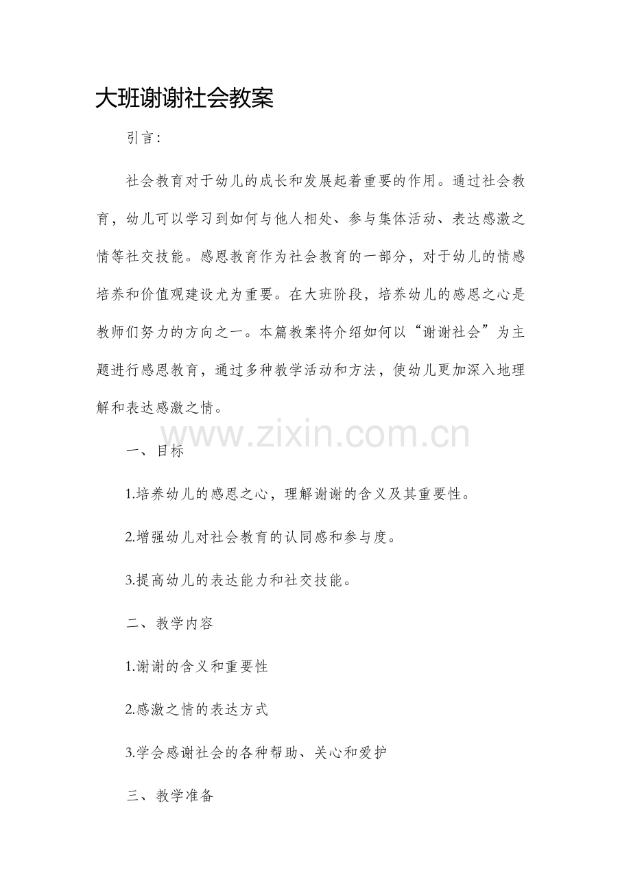 大班谢谢社会教案.docx_第1页