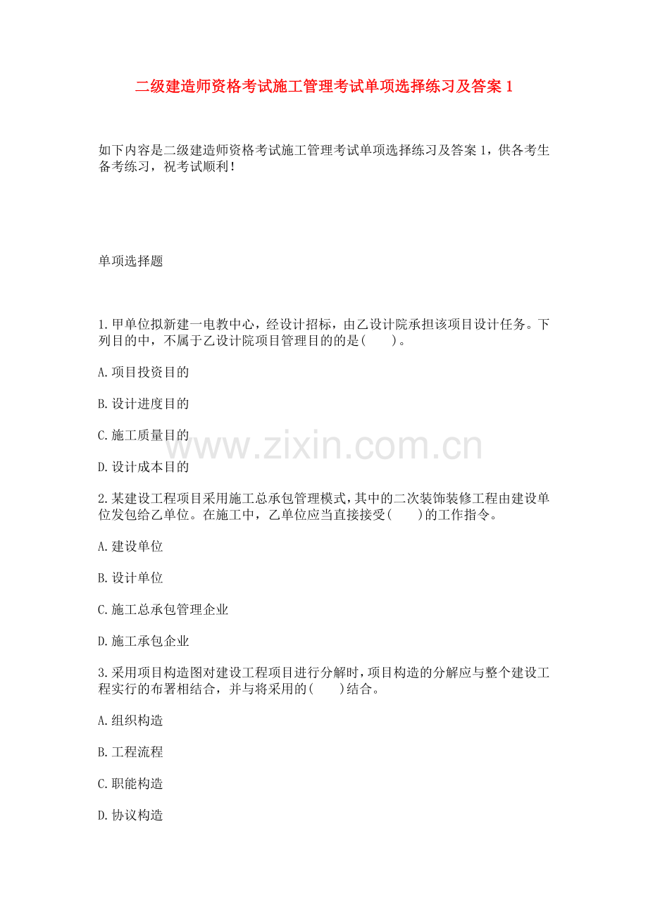 2025年二级建造师资格考试施工管理考试单项选择练习及答案.docx_第1页