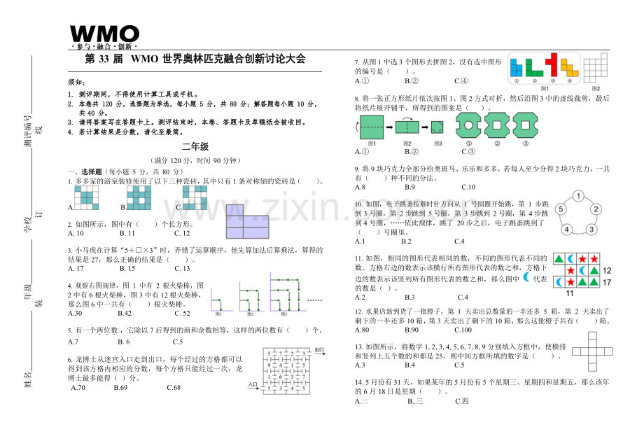 第33届数学竞赛WMO——二年级复赛试题（含答案）.docx_第1页
