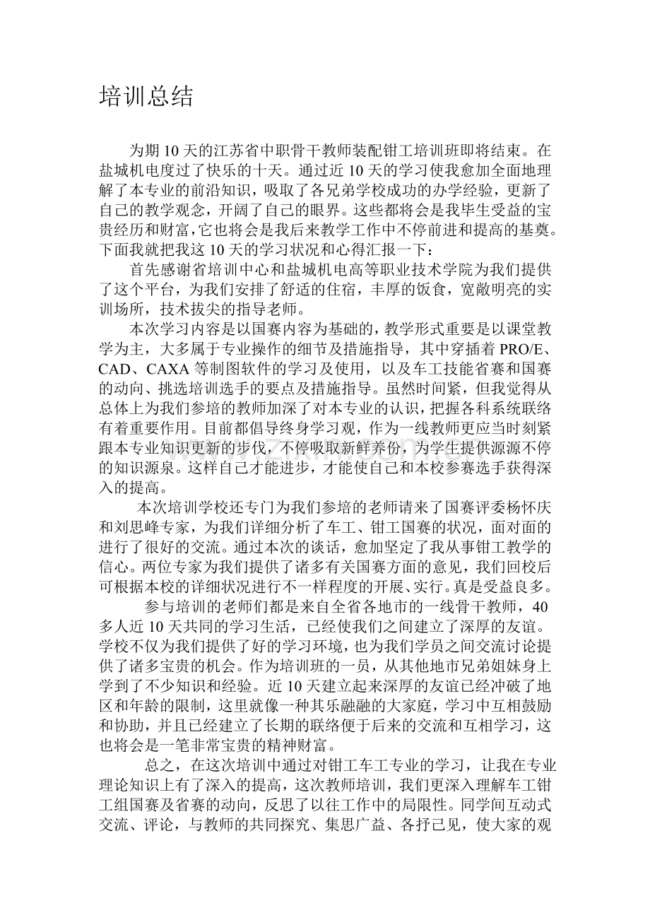 2025年中等职业学校教师技能技能竞赛省级培训总结.doc_第1页
