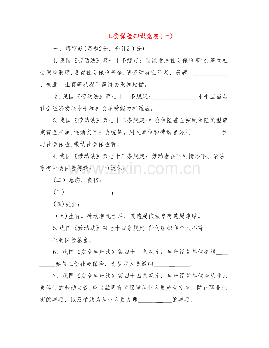 2025年工伤保险知识竞赛一范本.doc_第1页