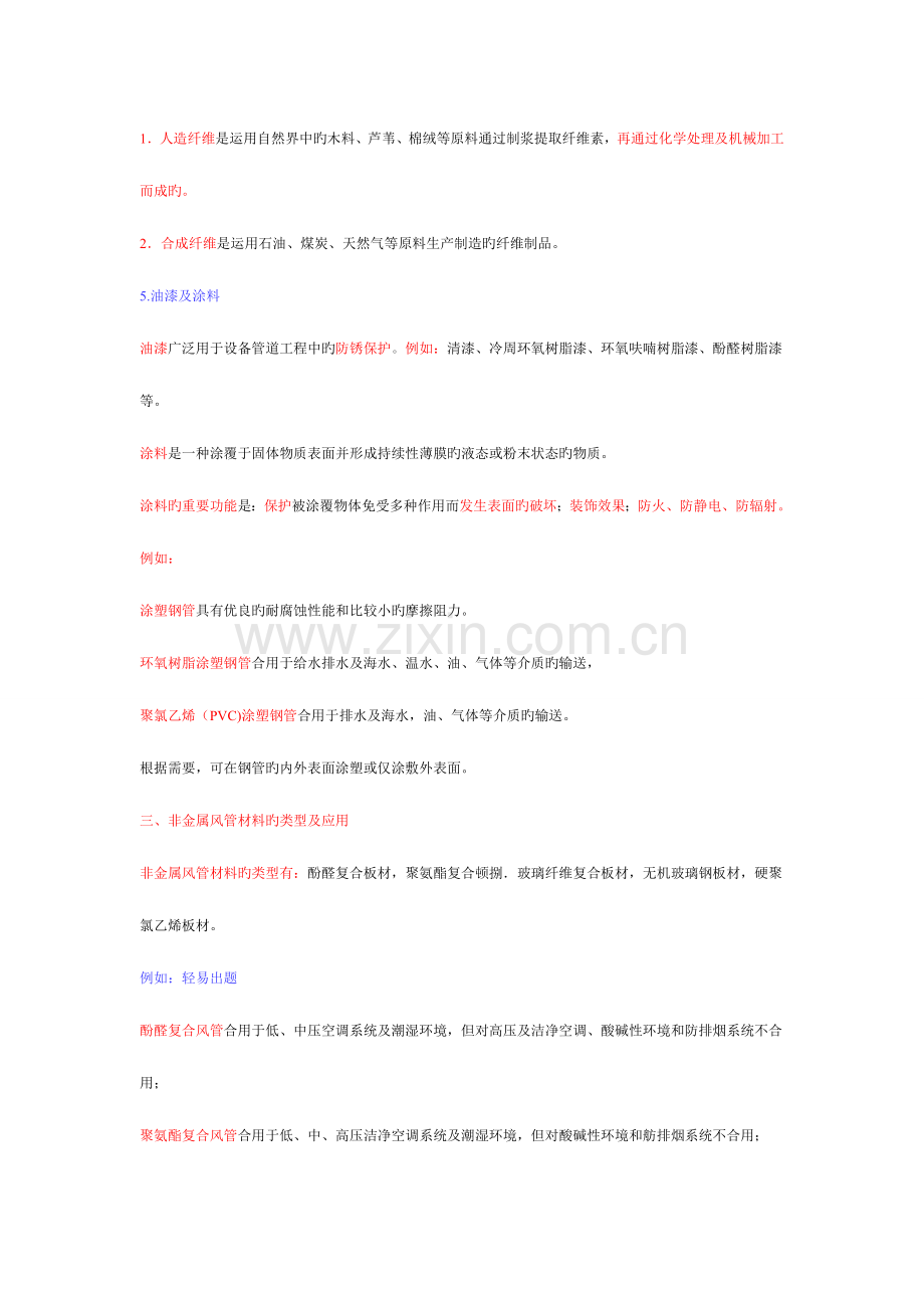 2025年一建机电实务机电工程项目常用非金属材料的类型及应用.doc_第2页