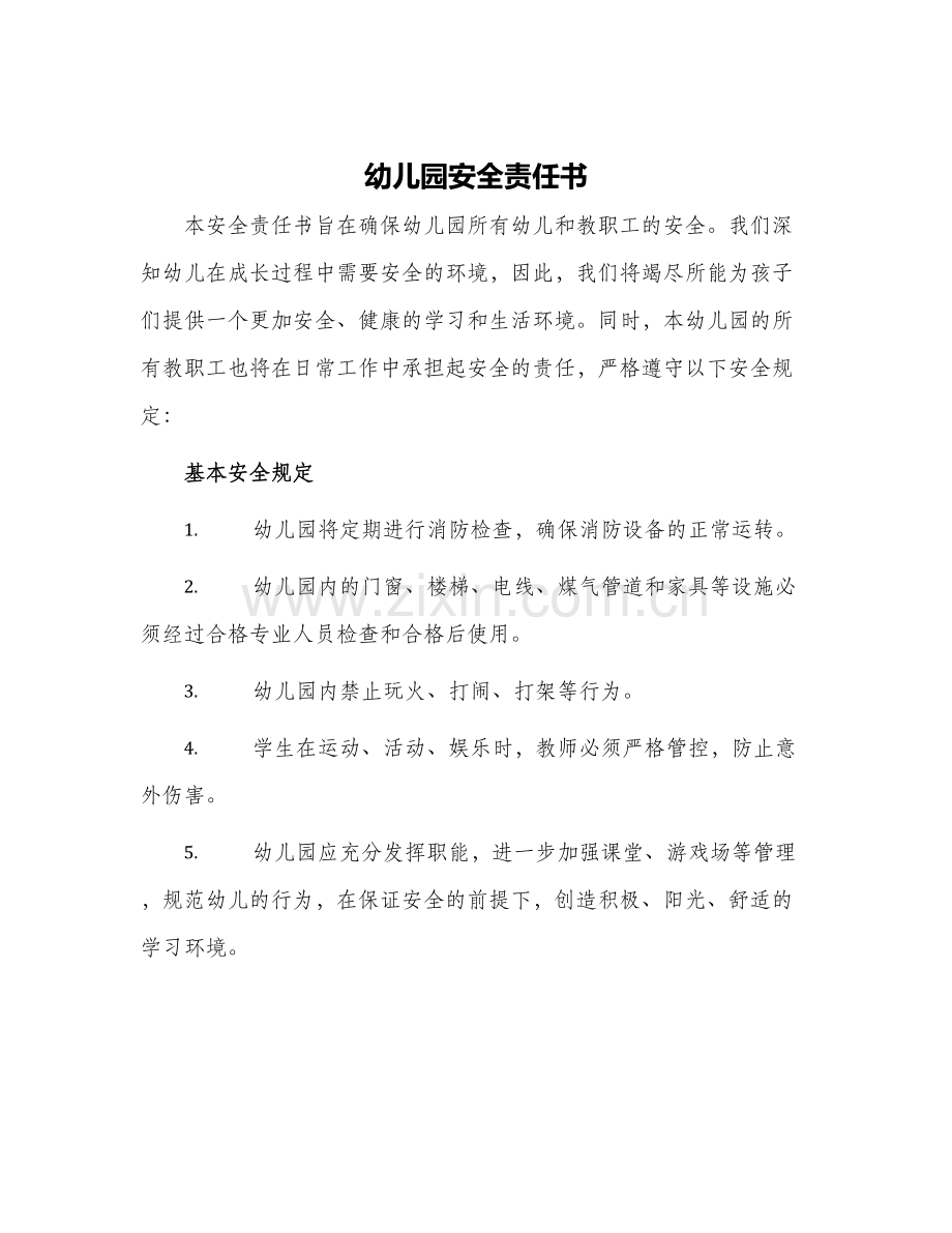 幼儿园安全责任书.docx_第1页