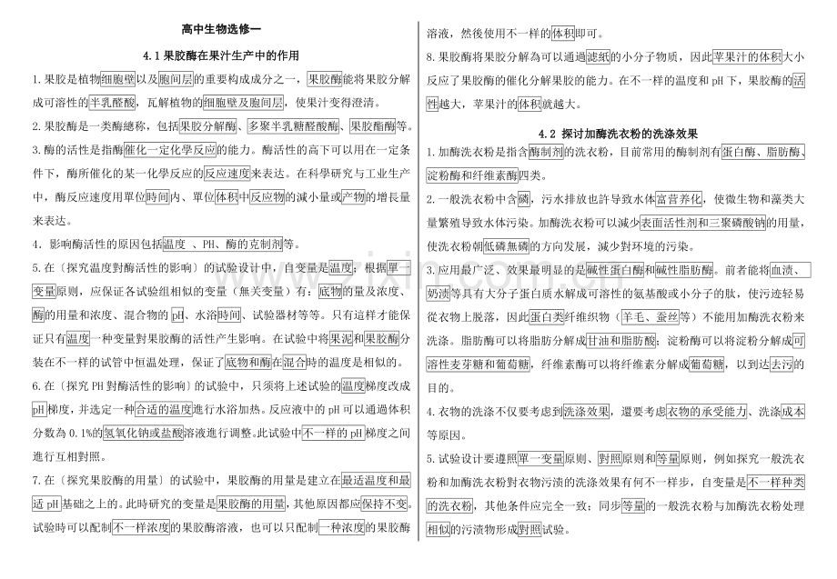 2025年高中生物选修一专题四酶的研究和应用知识点.doc_第1页