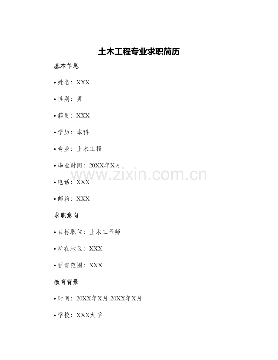 2024年土木工程专业求职简历.docx_第1页