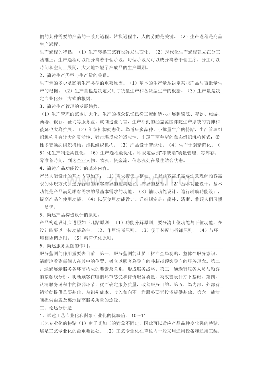 2025年教育部一村一名大学生计划生产管理形成性考核册答案.doc_第2页