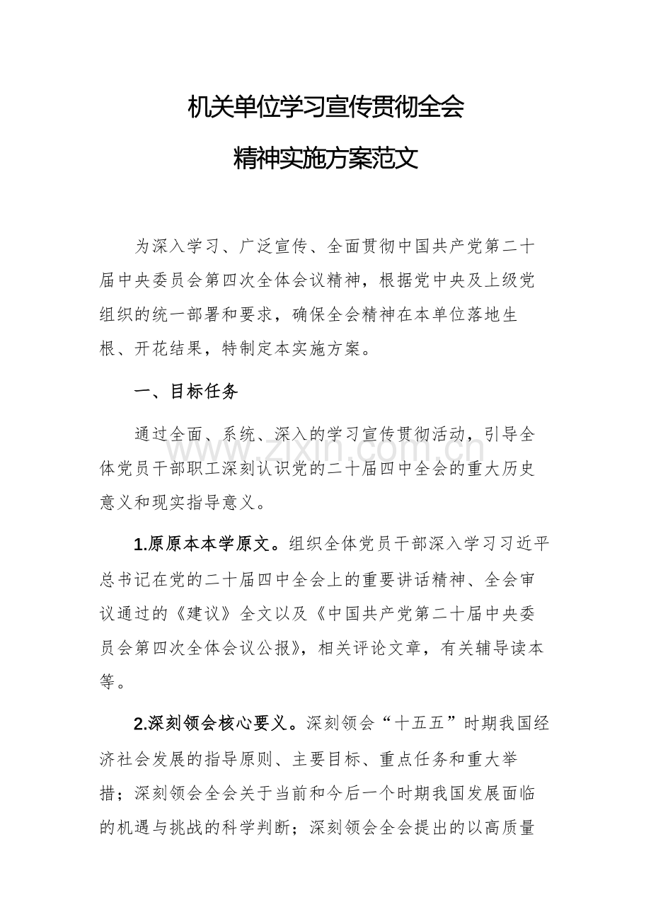 机关单位学习宣传贯彻全会精神实施方案范文.docx_第1页