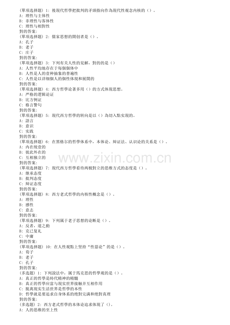 2025年东师哲学概论秋在线作业3满分.doc_第1页