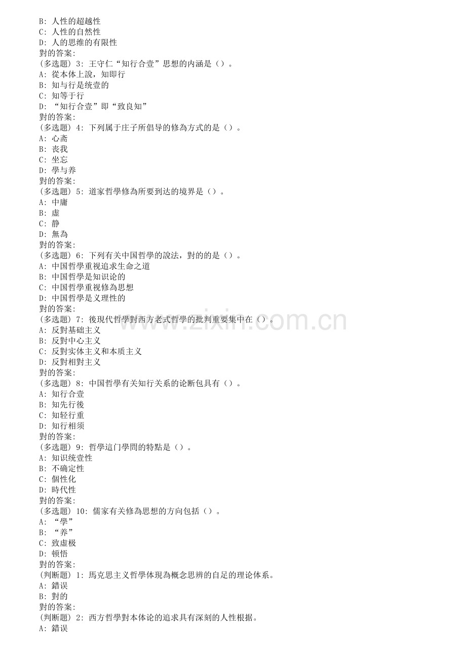 2025年东师哲学概论秋在线作业3满分.doc_第2页