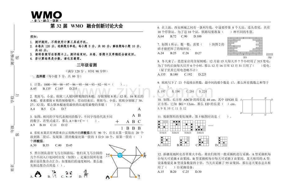第32届数学竞赛WMO——三年级复赛试题（含答案）.docx_第1页