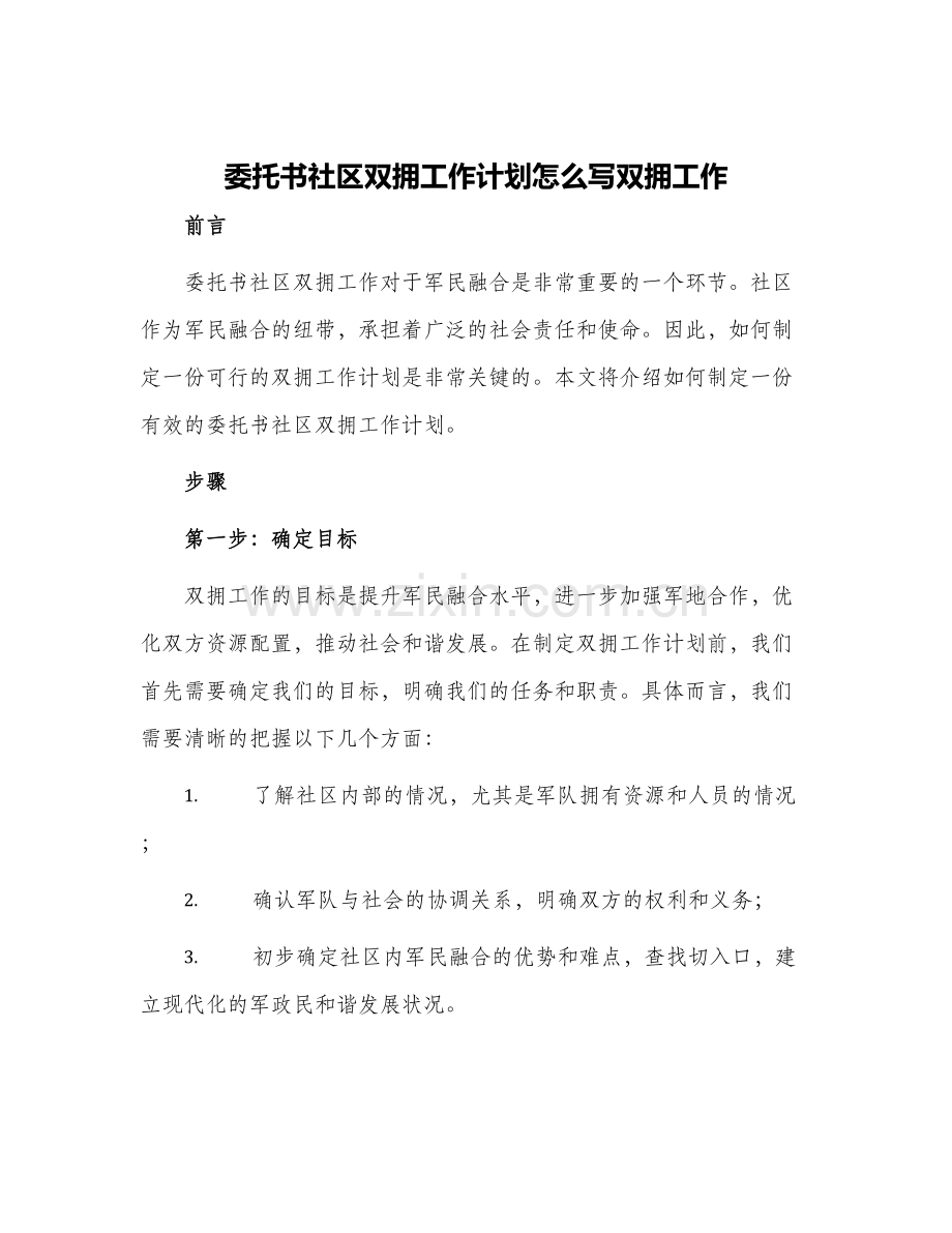 委托书社区双拥工作计划怎么写双拥工作.docx_第1页