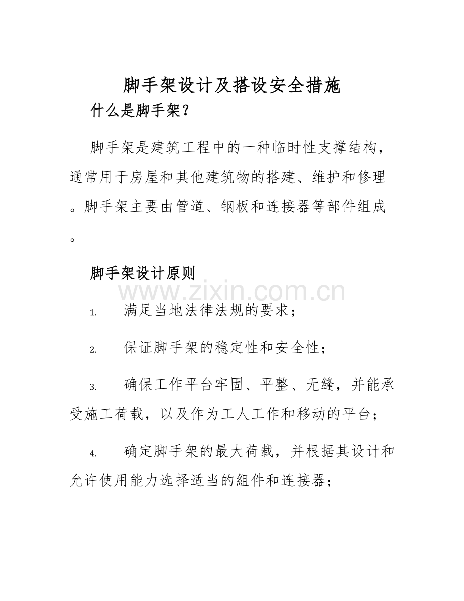 脚手架设计及搭设安全措施.docx_第1页