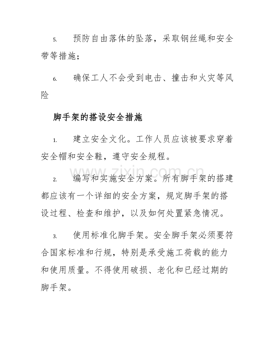 脚手架设计及搭设安全措施.docx_第2页