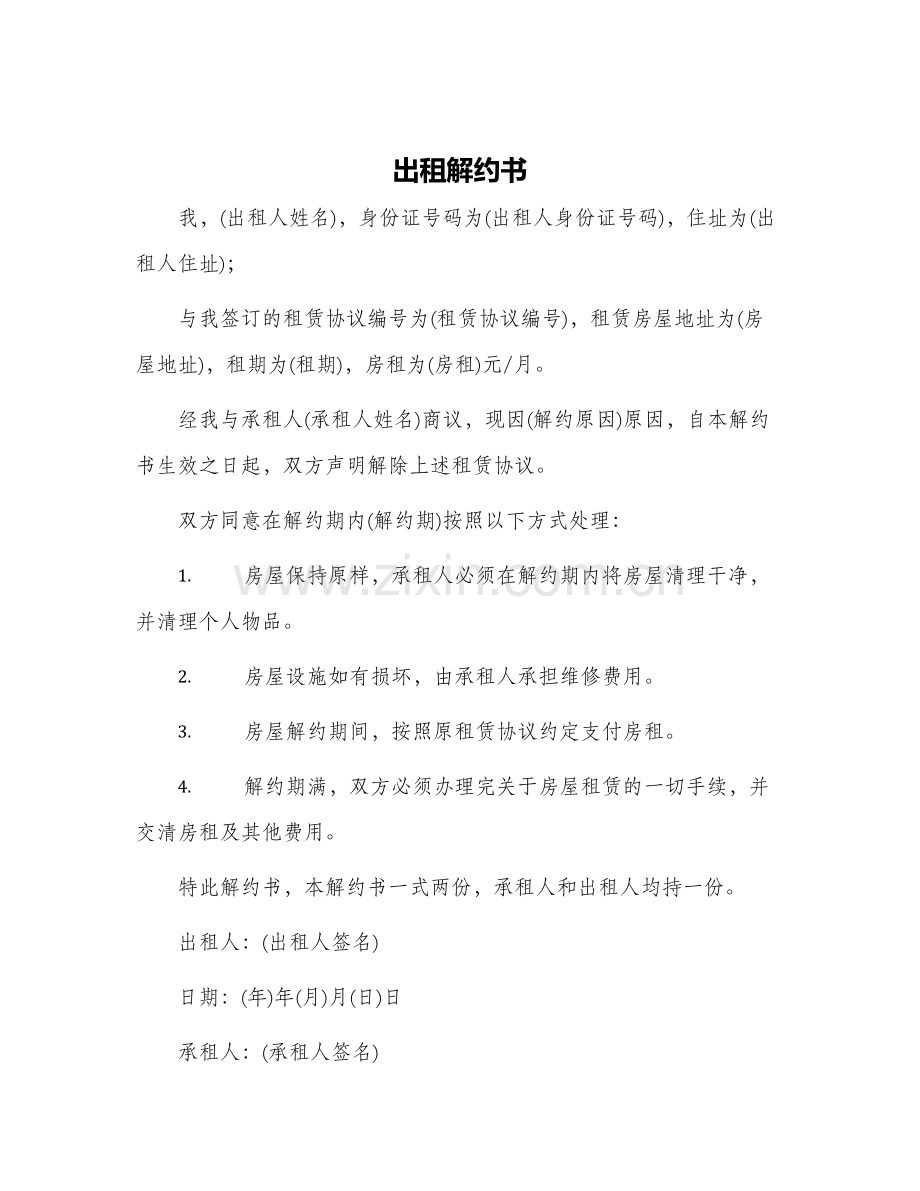 出租解约书.docx_第1页