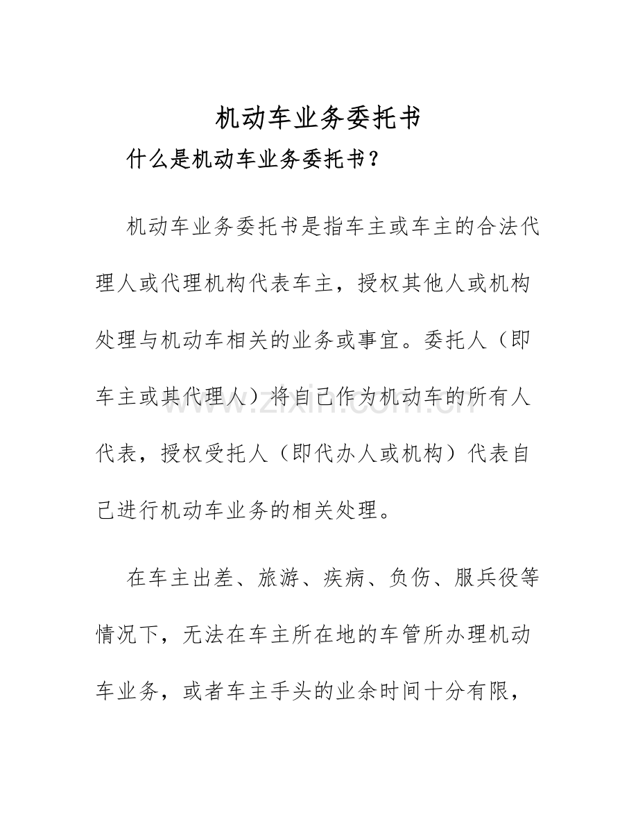 2025年机动车业务委托书.docx_第1页