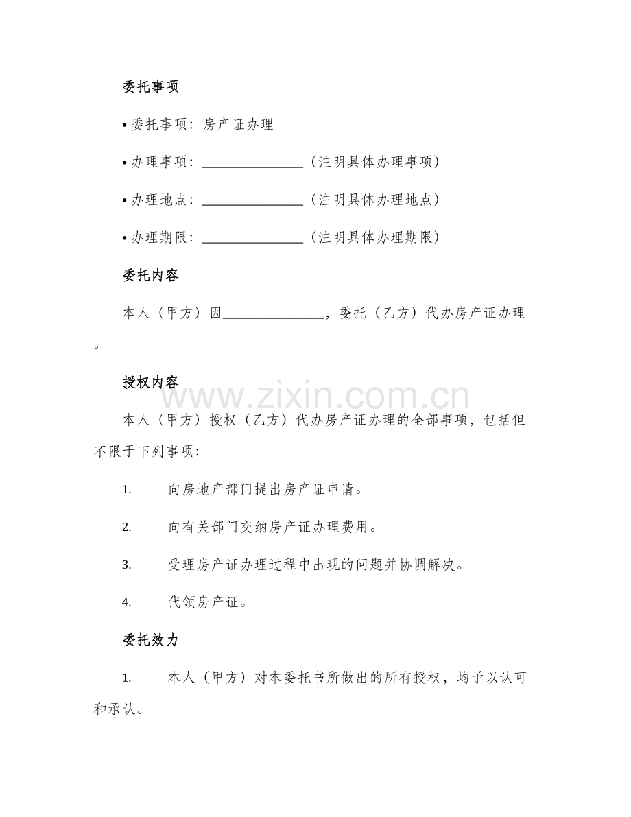 委托书之房产证办理的委托书.docx_第2页