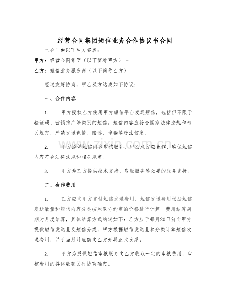 2025年度经营合同集团短信业务合作协议书合同.docx_第1页
