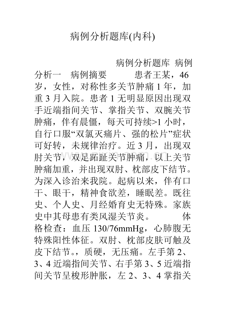 2025年病例分析题库内科.doc_第1页