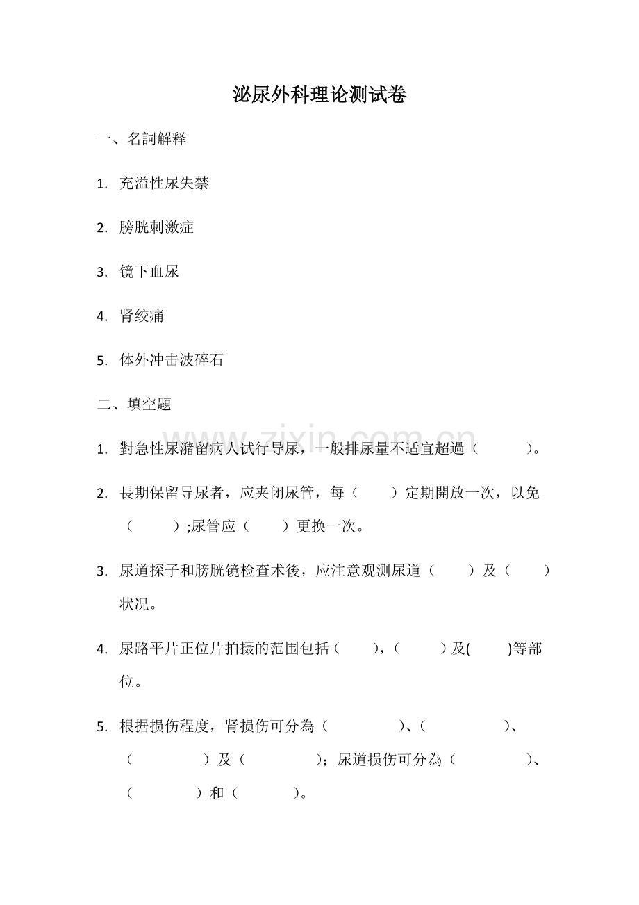 2025年泌尿外科考试题库四.docx_第1页
