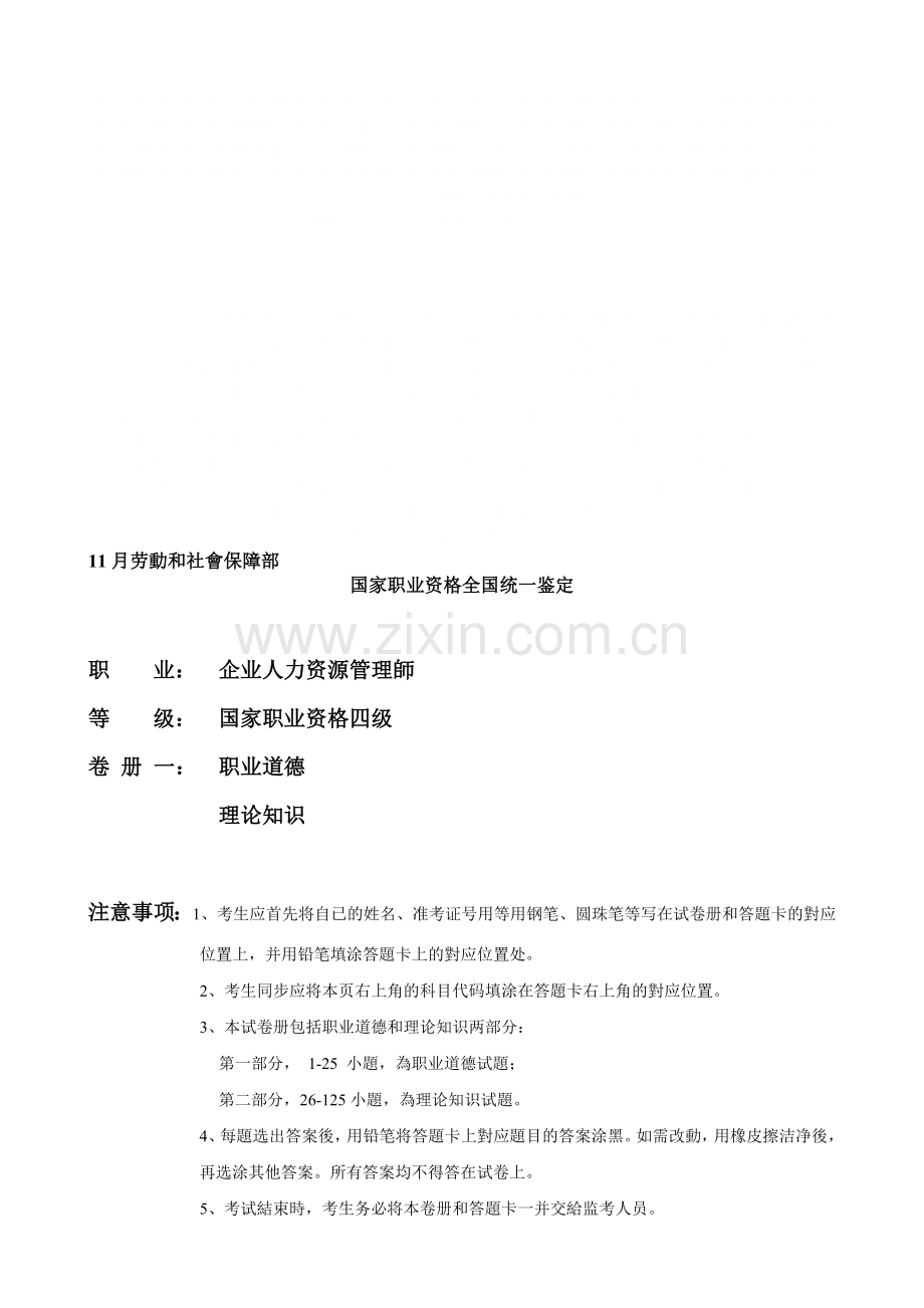 2025年四级人力资源管理师考试真题.doc_第1页