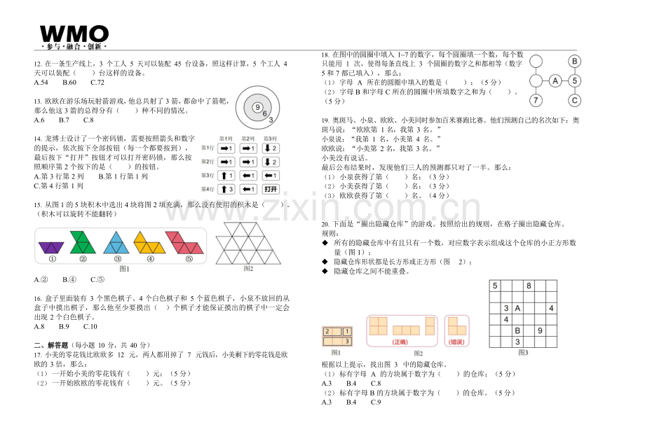 第31届数学竞赛WMO——二年级复赛试题（含答案）.docx_第2页