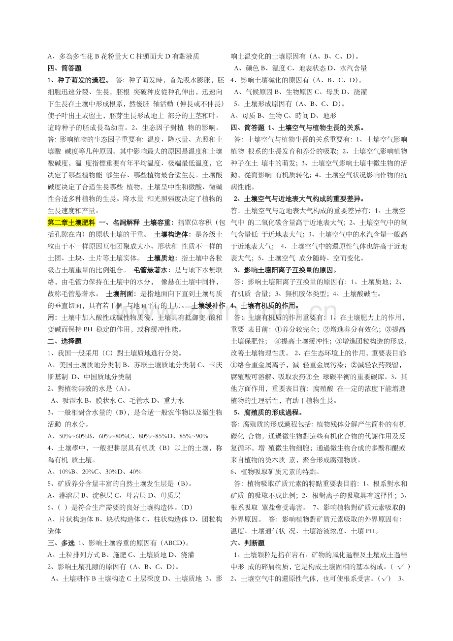 2025年造林工技师考试章选择判断简答.docx_第2页