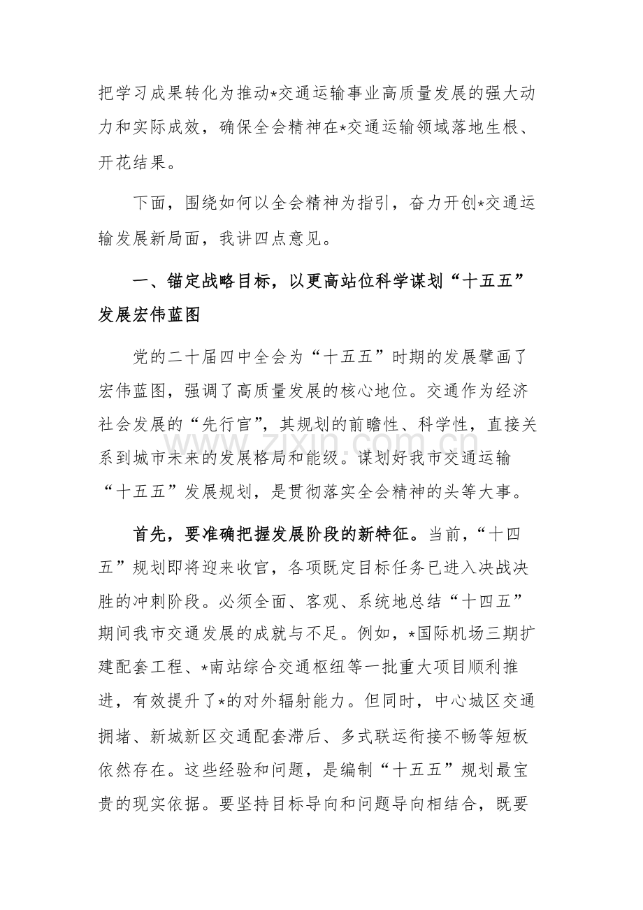2025年市交通运输局党组(扩大)会议暨全会精神学习贯彻部署会上的讲话范文.docx_第2页