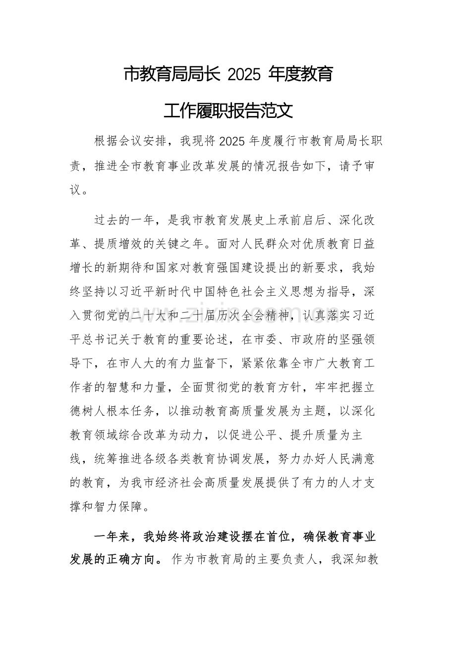 教育局局长 2025 年度教育工作履职报告范文.docx_第1页