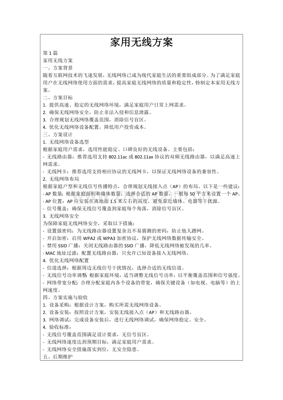 家用无线方案.docx_第1页