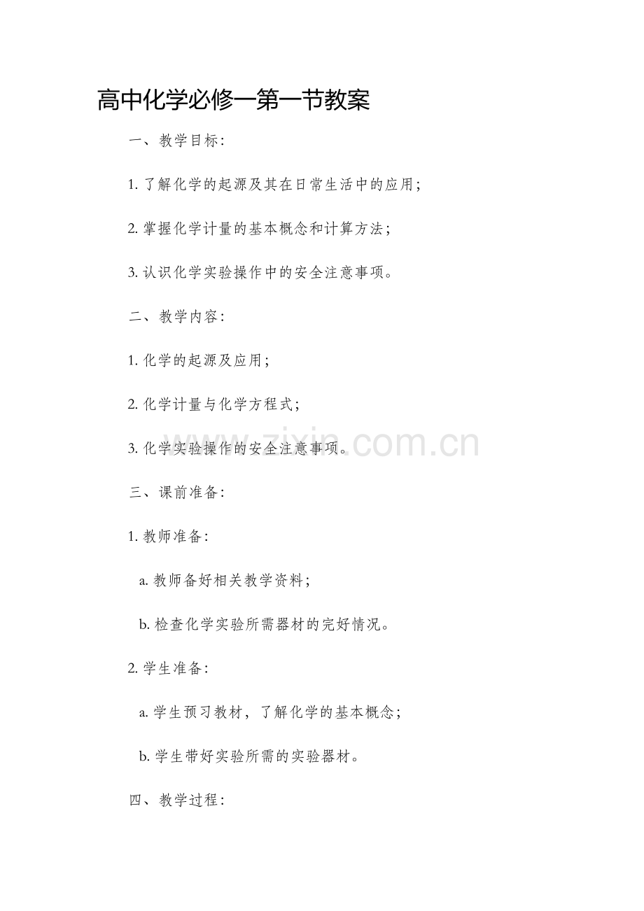 高中化学必修一第一节教案.docx_第1页