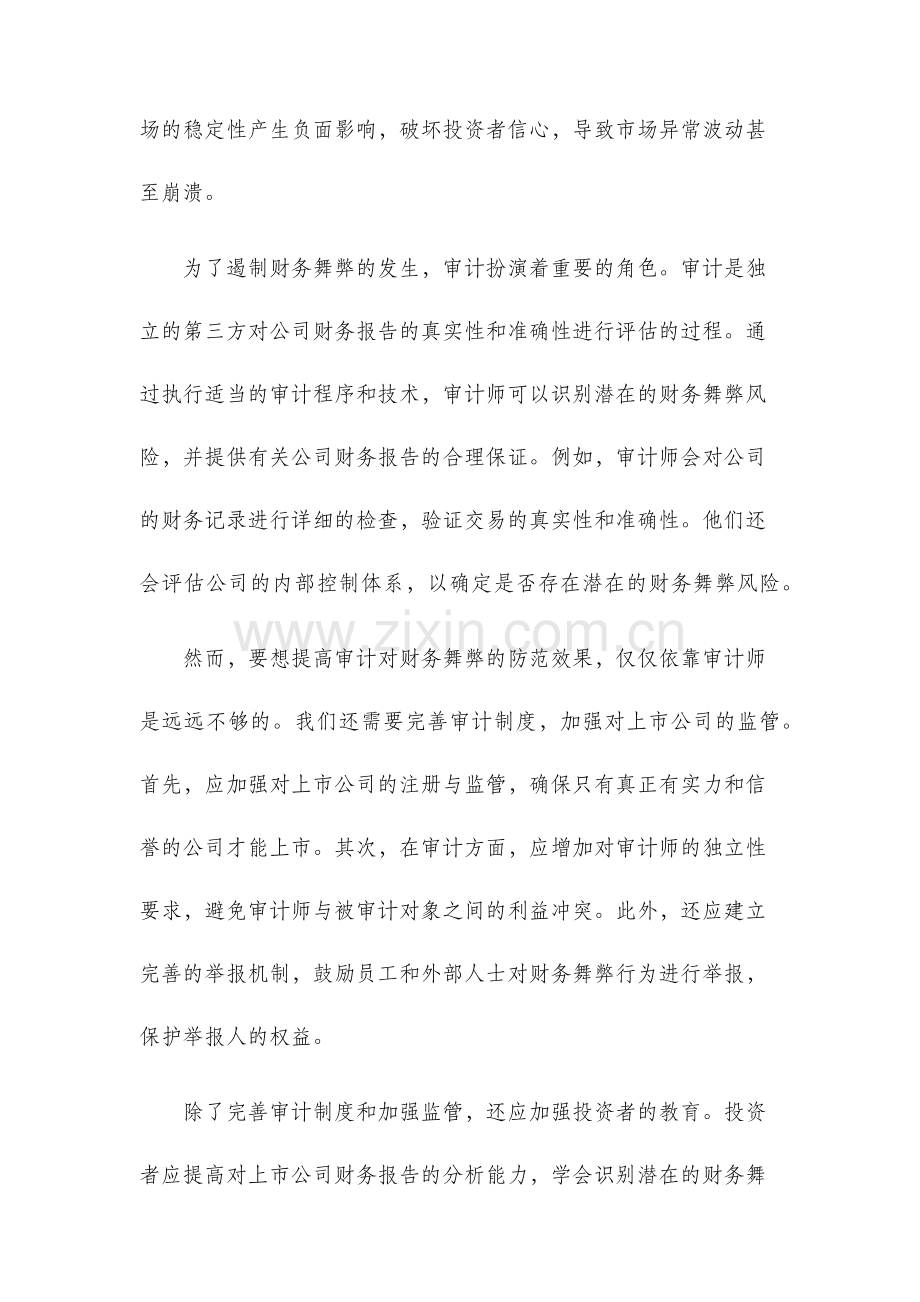 上市公司财务舞弊分析及审计对策.docx_第2页