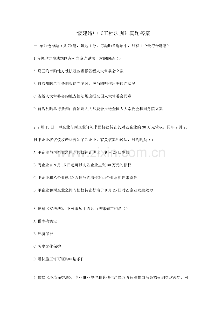 2025年一建法规真题及答案.doc_第1页