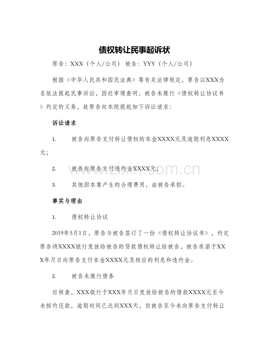 2024年债权转让民事起诉状.docx_第1页