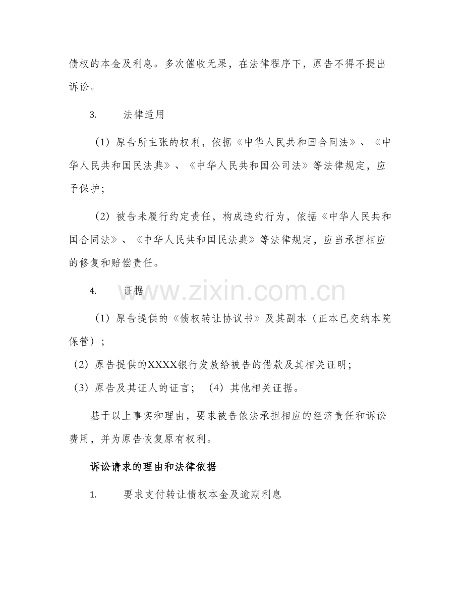 2024年债权转让民事起诉状.docx_第2页