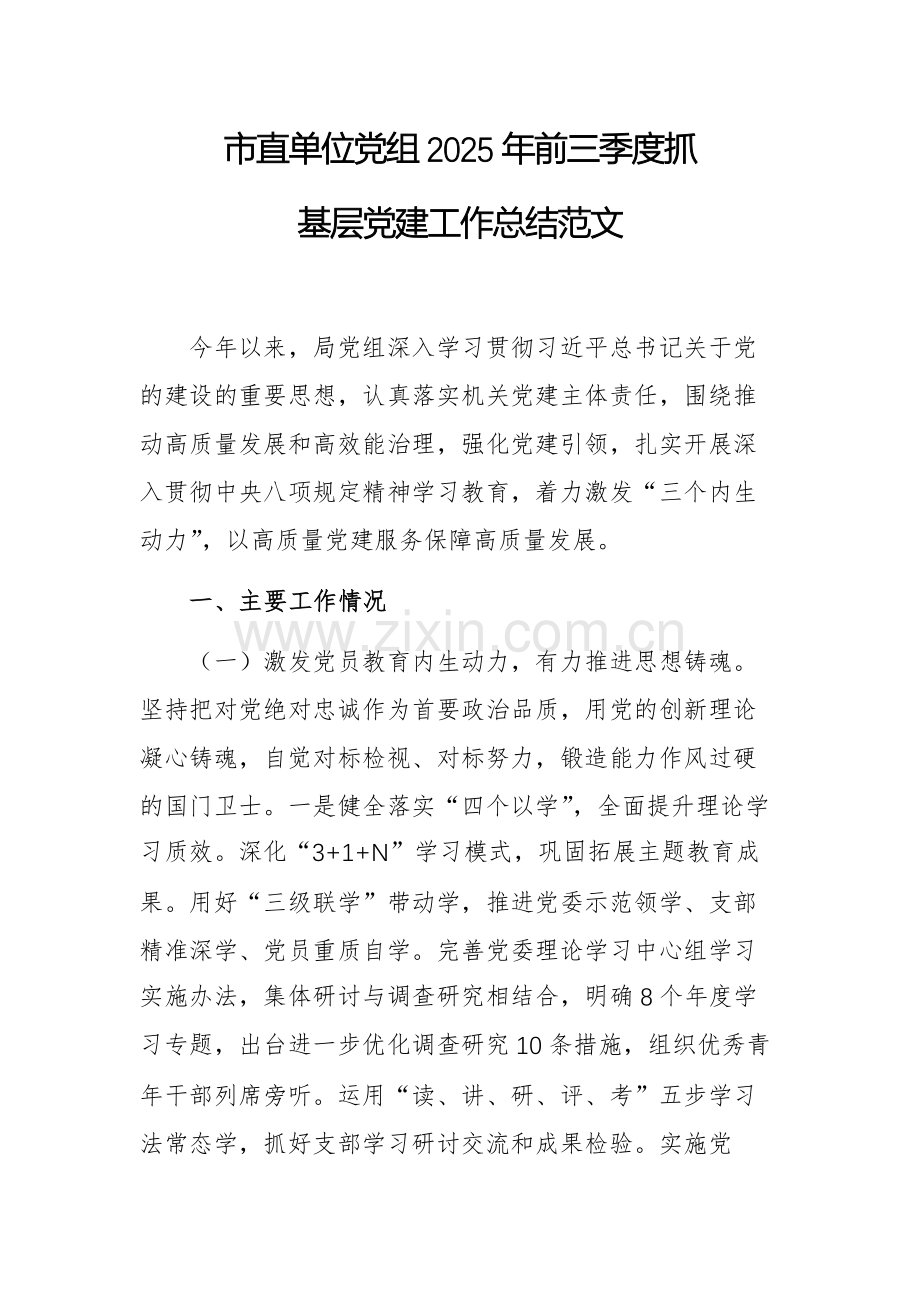 单位党组2025年前三季度抓基层党建工作总结范文.docx_第1页