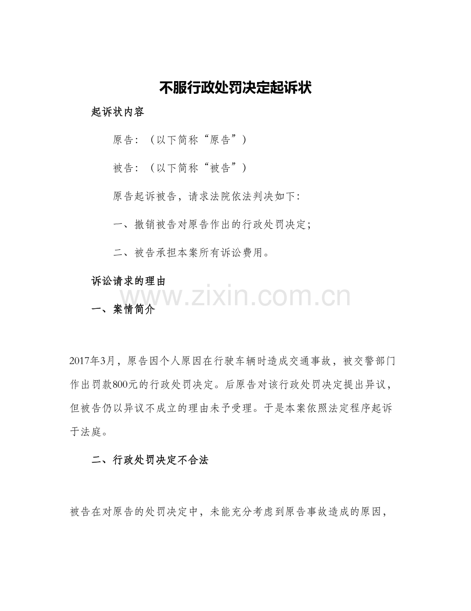 2024年不服行政处罚决定起诉状.docx_第1页