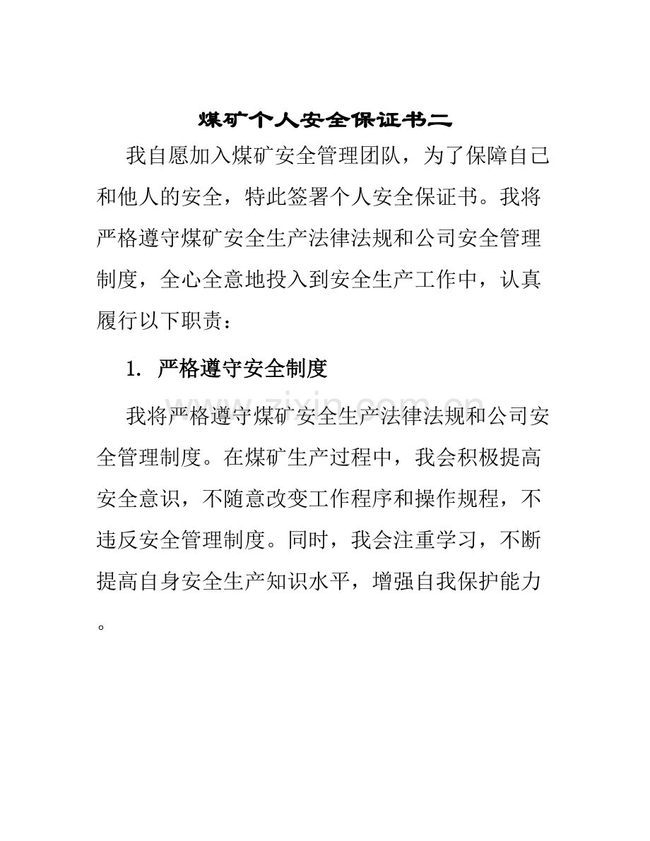 煤矿个人安全保证书二.docx_第1页