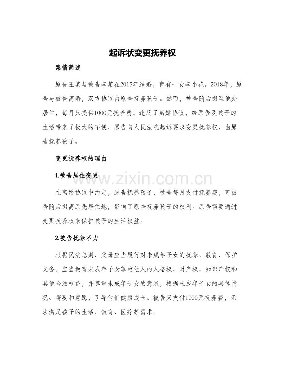 起诉状变更抚养权.docx_第1页