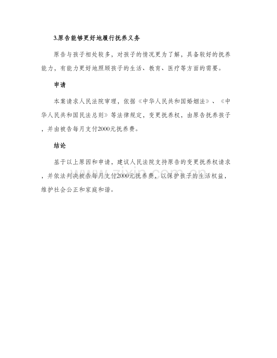 起诉状变更抚养权.docx_第2页