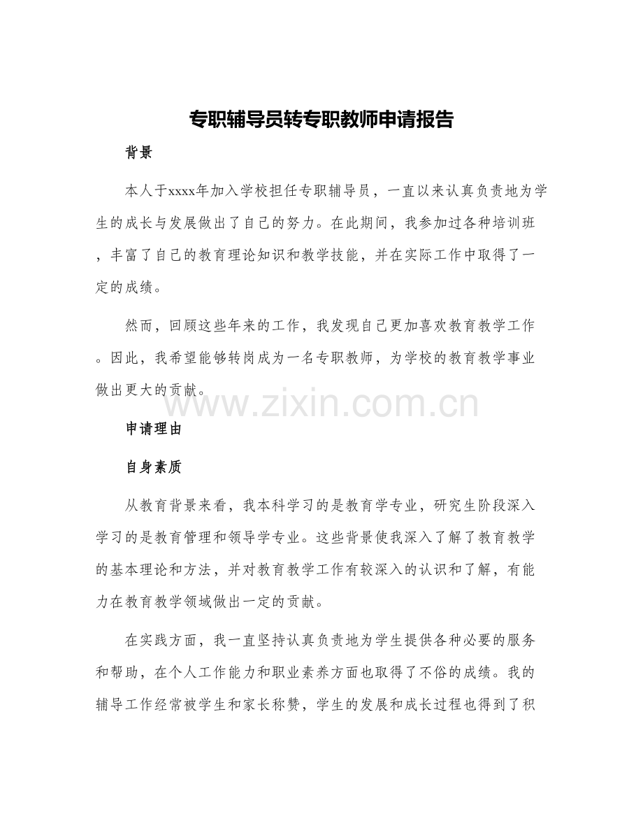 2024年专职辅导员转专职教师申请报告.docx_第1页
