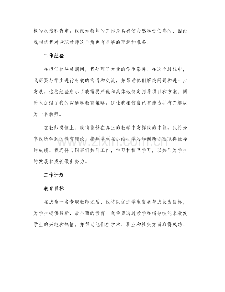 2024年专职辅导员转专职教师申请报告.docx_第2页