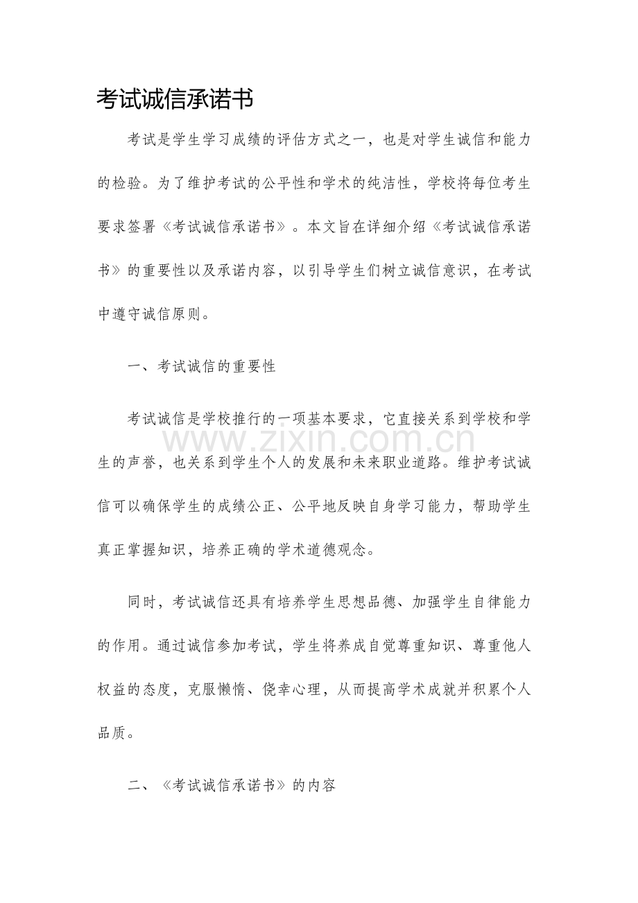 考试诚信承诺书.docx_第1页