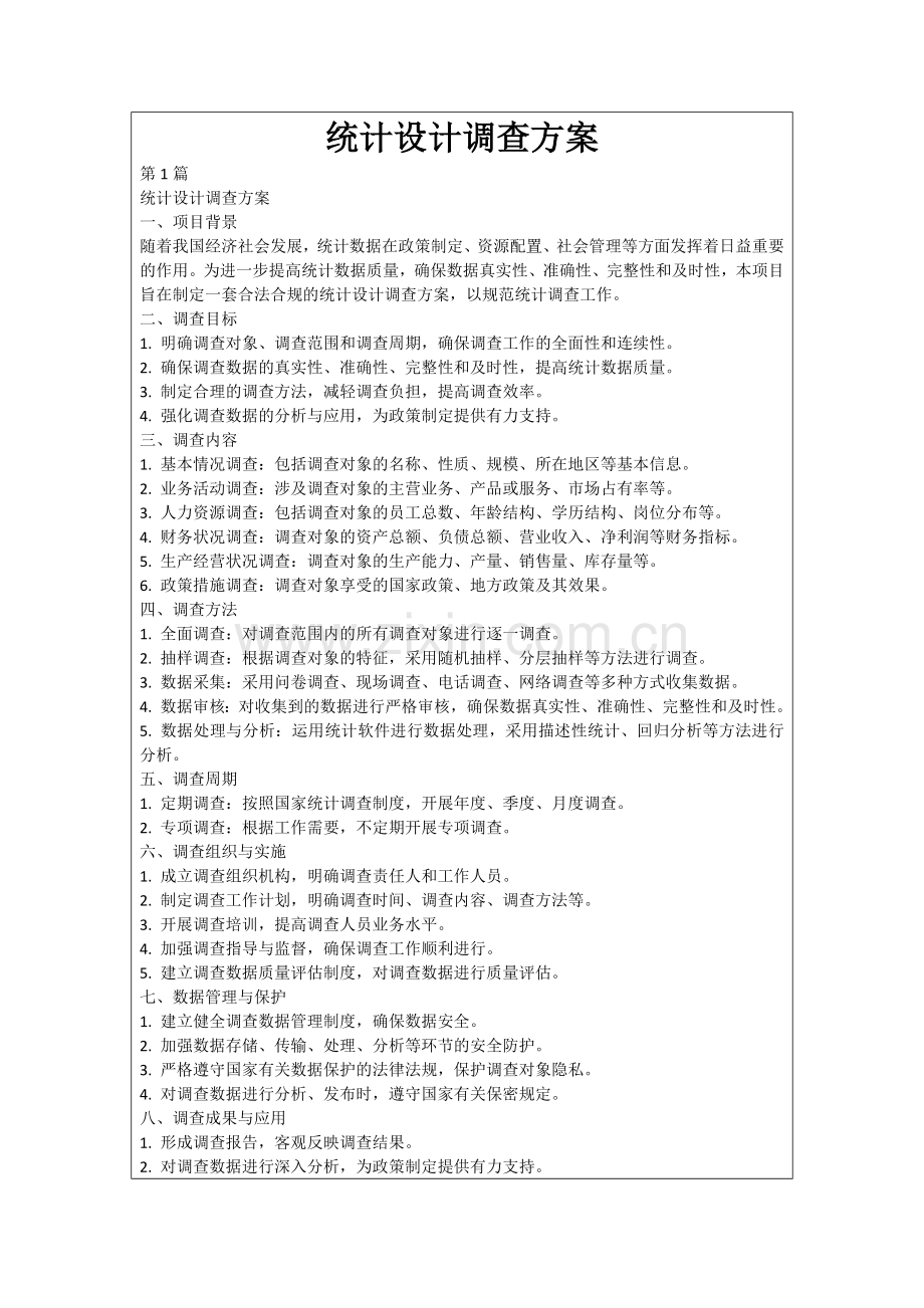 统计设计调查方案.docx_第1页