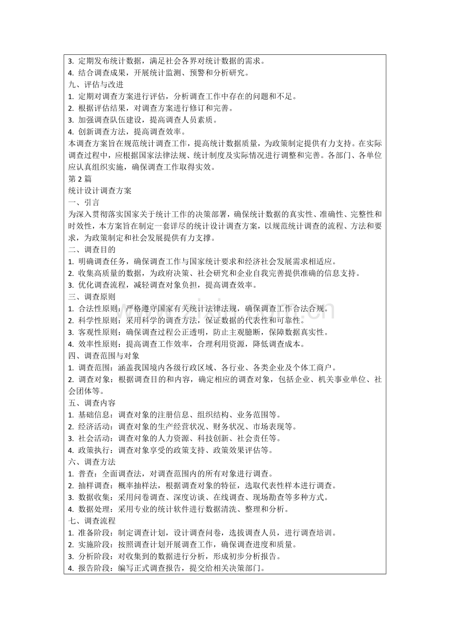 统计设计调查方案.docx_第2页