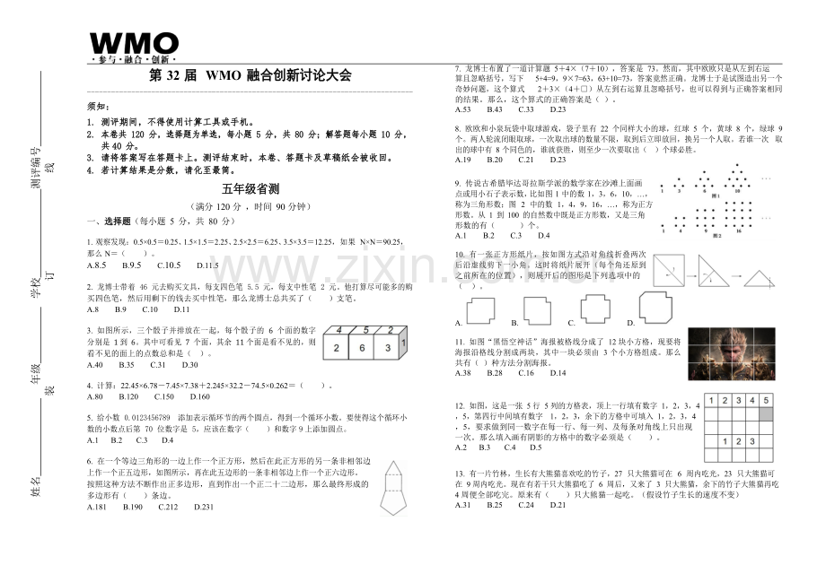 第32届数学竞赛WMO——五年级复赛试题（含答案）.docx_第1页