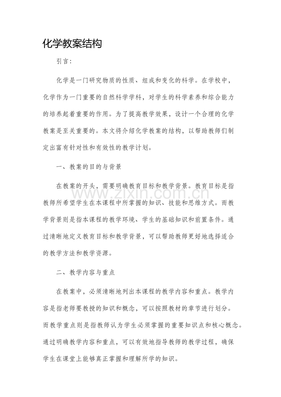 化学教案结构.docx_第1页