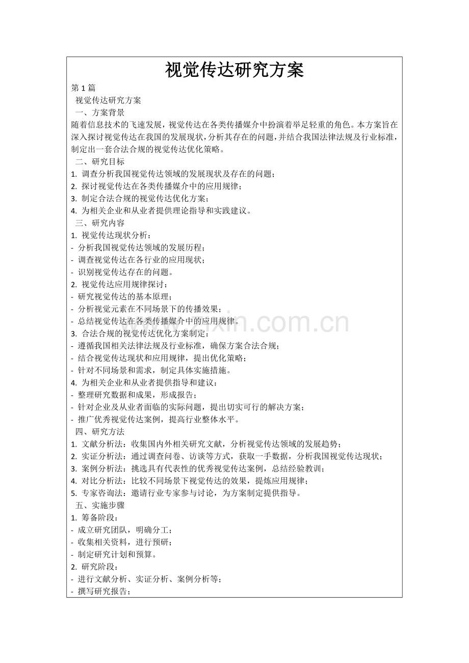 视觉传达研究方案.docx_第1页