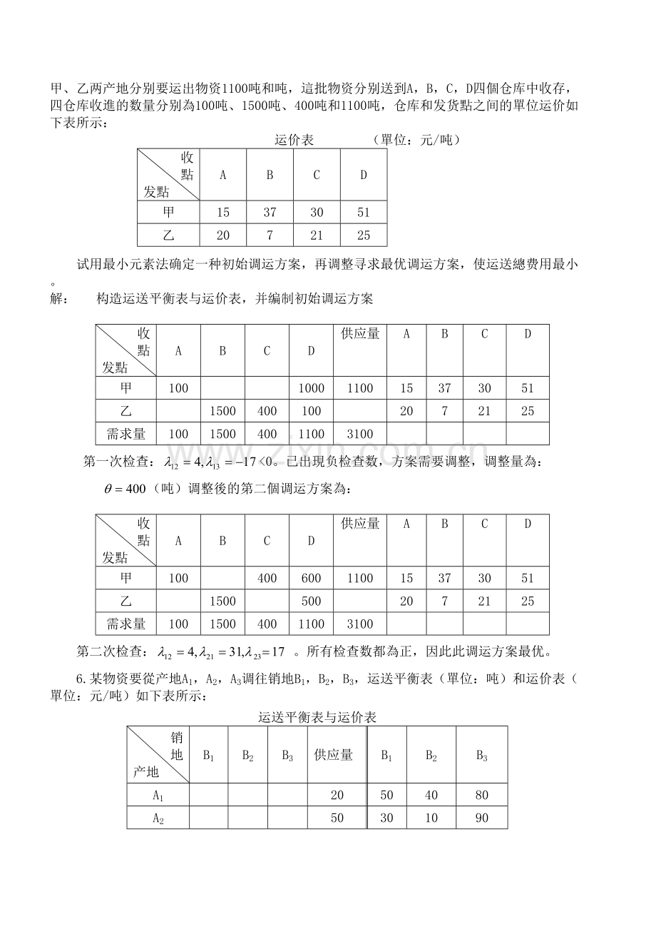 2025年物流管理定量分析方法形成性考核册第版答案.doc_第2页