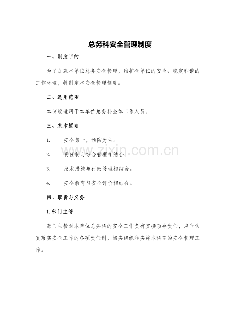 总务科安全管理制度.docx_第1页